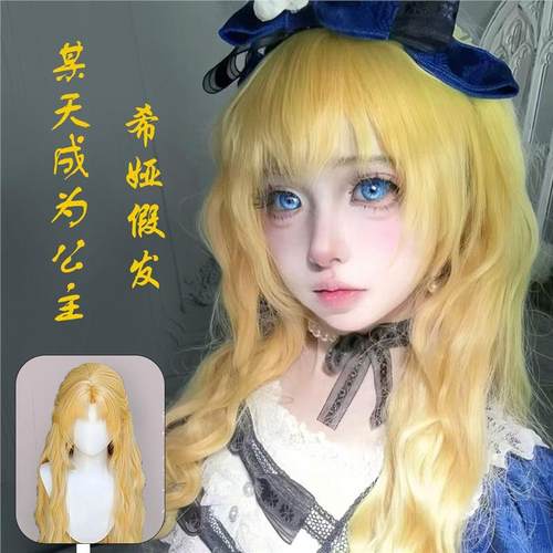 某天成为公主假头发希娅cos长卷发米金色毛胚通用易打理整顶头套