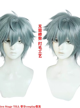异形舞台 cos假发 蓝灰色 Alien Stage TILL 蒂尔假发 打毛工艺