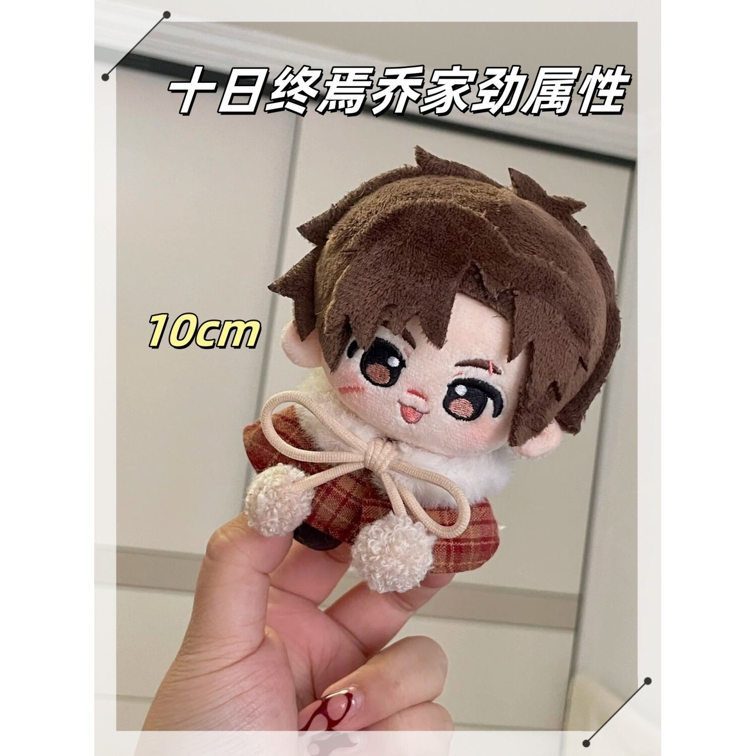 原创正版十日终焉乔家劲属性10cm棉花娃娃同人周边玩偶公仔礼物