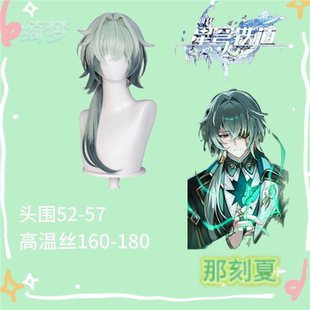 崩坏星穹铁道 那刻夏 浅绿色cos假发渐变 长头皮顶