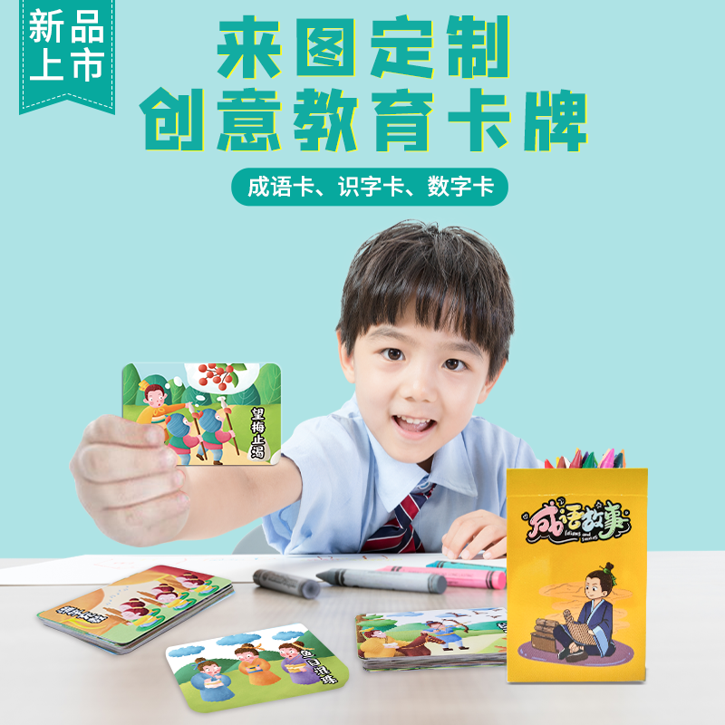 diy成语卡片卡牌来图定制儿童早教学习识字趣味益智启蒙汉字双面