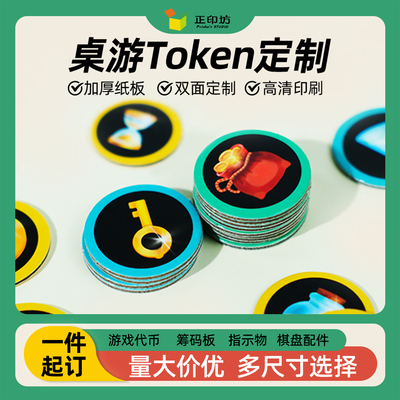 个性DIY定制圆片纸板token片桌游代币棋盘配件游戏道具积分定制