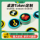 个性 DIY定制圆片纸板token片桌游代币棋盘配件游戏道具积分定制