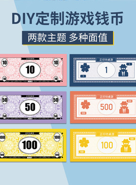 diy大r富翁玩具钱币钞票教具定制学习币儿童纸币游戏币奖励币桌游