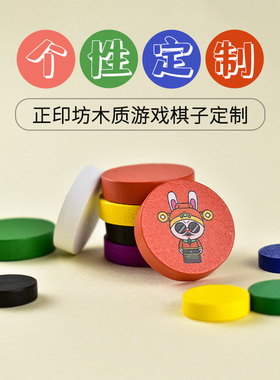 正印坊diy桌游配件游戏棋子定制标记周边骰子多色木棋token配件