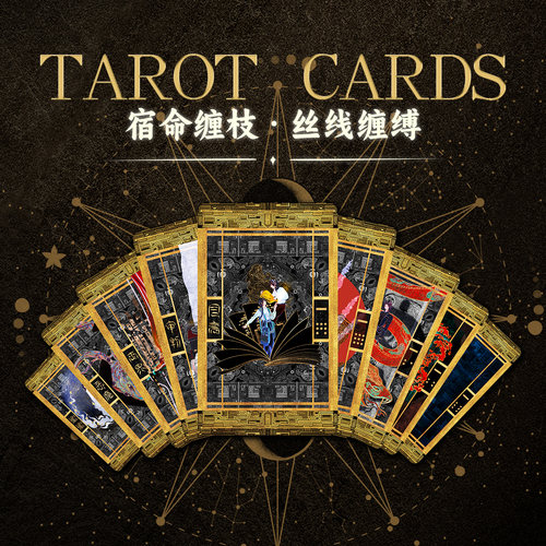 正印坊宿命缠枝塔罗牌原创设计烫边工艺创意收藏卡牌
