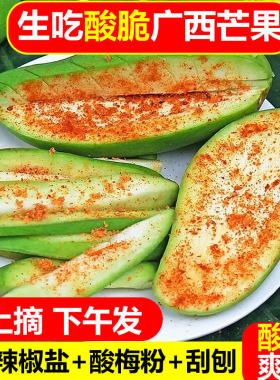 【同城热卖】广西生吃酸脆青芒果