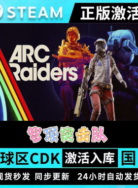 STEAM 正版 ARC Raiders穹顶突击队 激活码CDK 在线合作 现货秒发