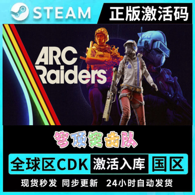 STEAM 正版 ARC Raiders穹顶突击队 激活码CDK 在线合作 现货秒发