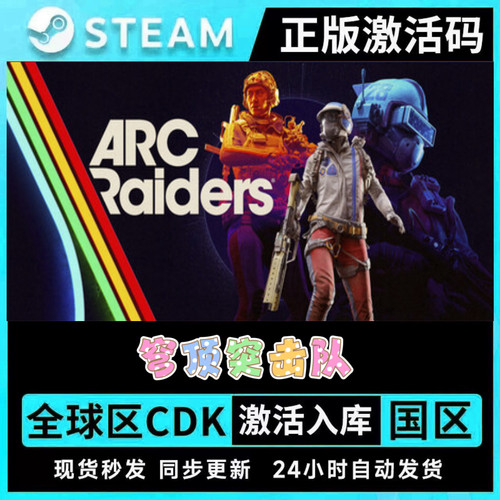 STEAM 正版 ARC Raiders穹顶突击队 激活码CDK 在线合作 现货秒发