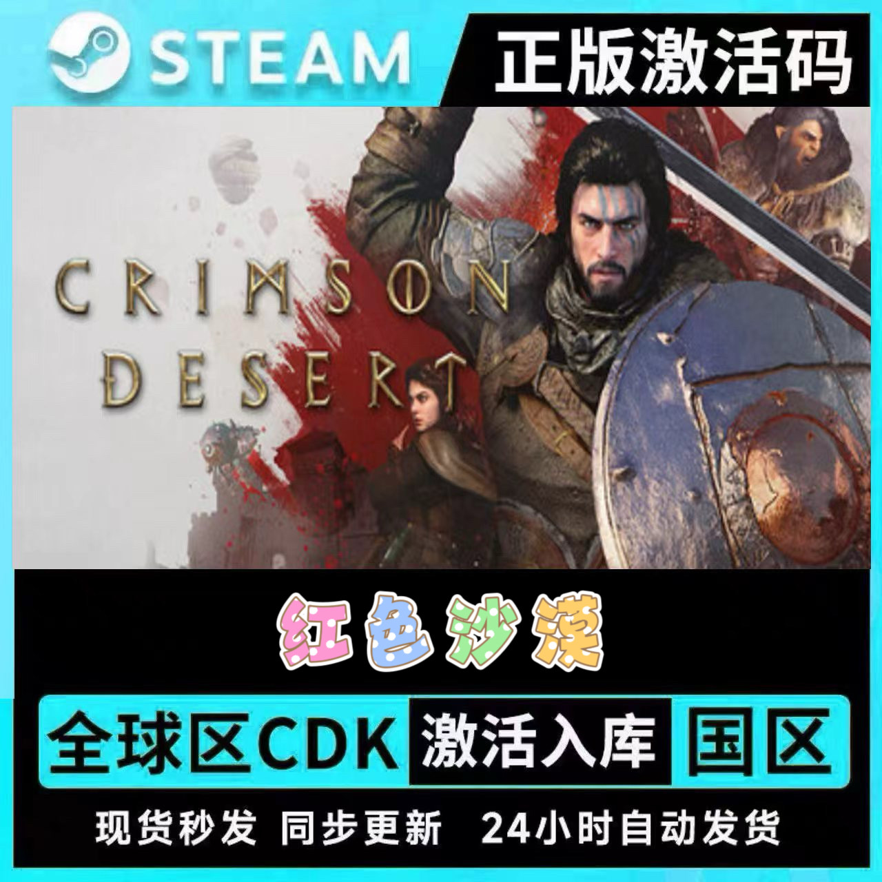 红色沙漠CRIMSON DESERT游戏STEAM激活码CDKey全DLC现货秒发图片