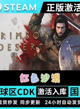 红色沙漠CRIMSON DESERT游戏STEAM激活码CDKey全DLC现货秒发