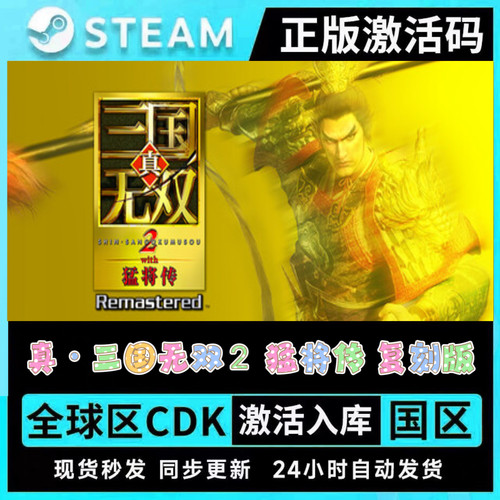 真三国无双2with猛将传复刻版Steam激活自己库里 全DLC单机PC游戏