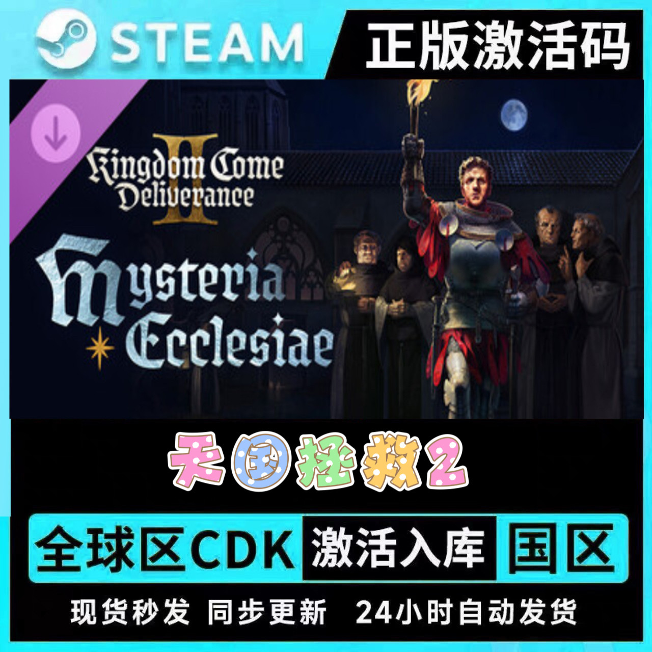 Steam正版天国拯救2全套DLC拓展包CDKEY激活码全球区铁匠教会之谜