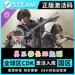 真三国无双起源 梦幻四英杰 全新全套DLC解锁 激活码CDK 现货秒发