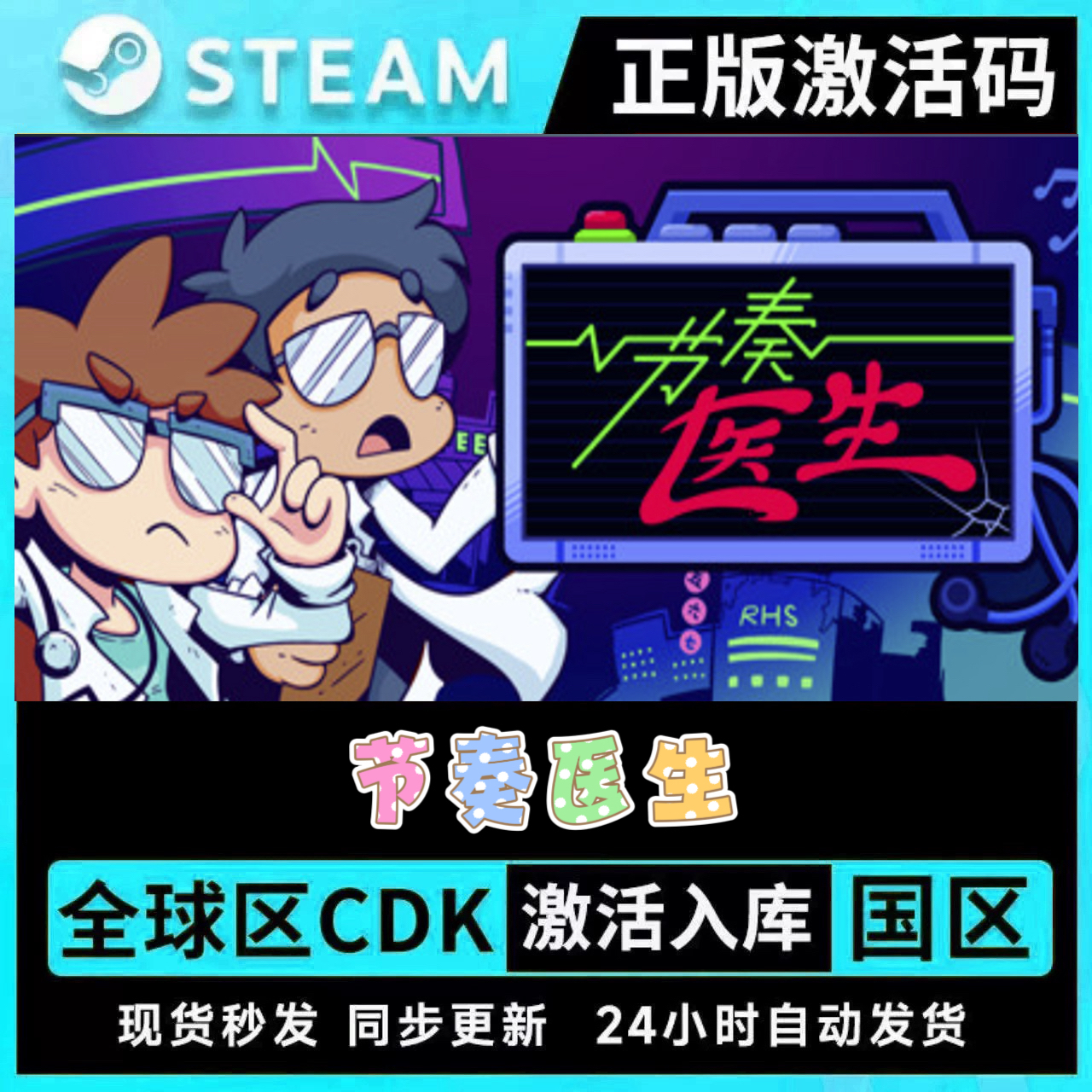 【支持联机】steam正版节奏医生 激活码CDKey激活入库国区全球区