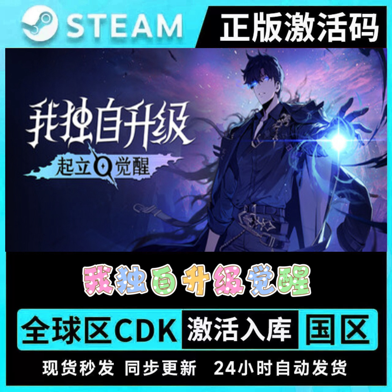STEAM 正版 我独自升级起立觉醒 solo leveling激活码CDK在线合作