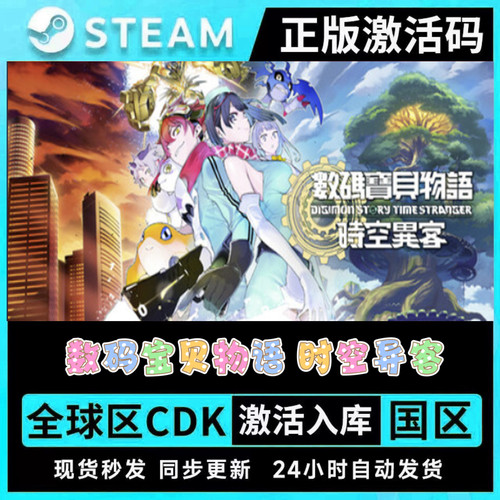 STEAM 正版 数码宝贝物语 时空异客 不限区 激活码 CDK 全DLC