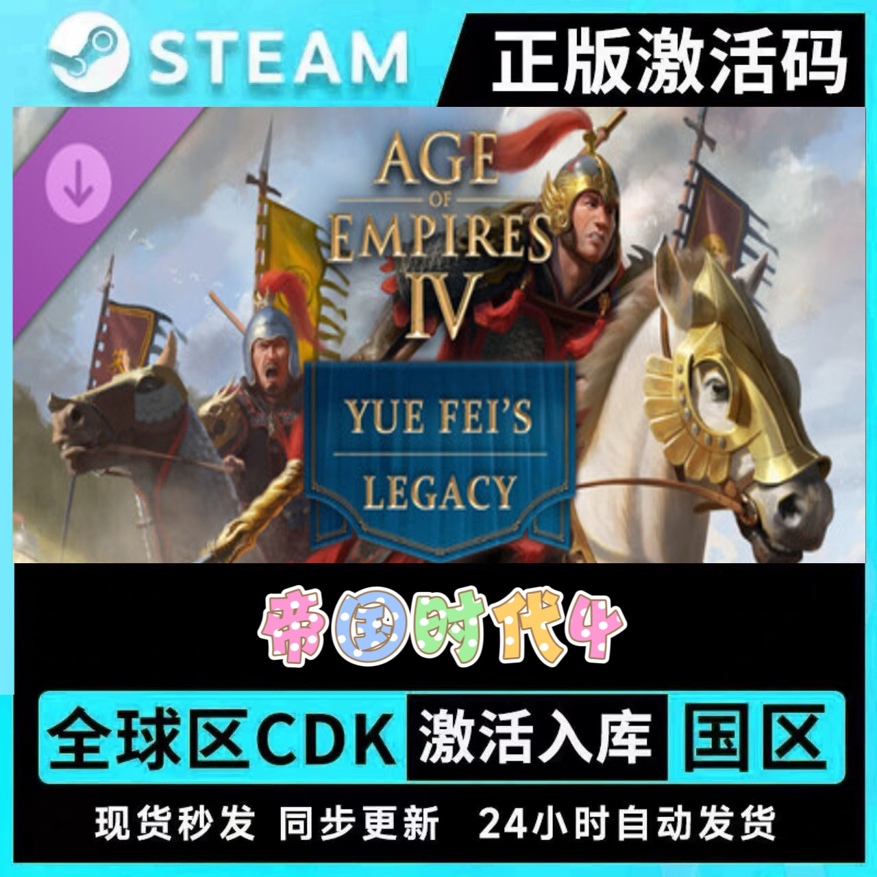Steam正版帝国时代4激活码CDKEY可联机国区全球区全dlc拓展包入库