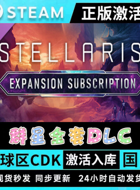 正版STEAM群星Stellaris●全套DLC●激活码CDKEY●现货秒发