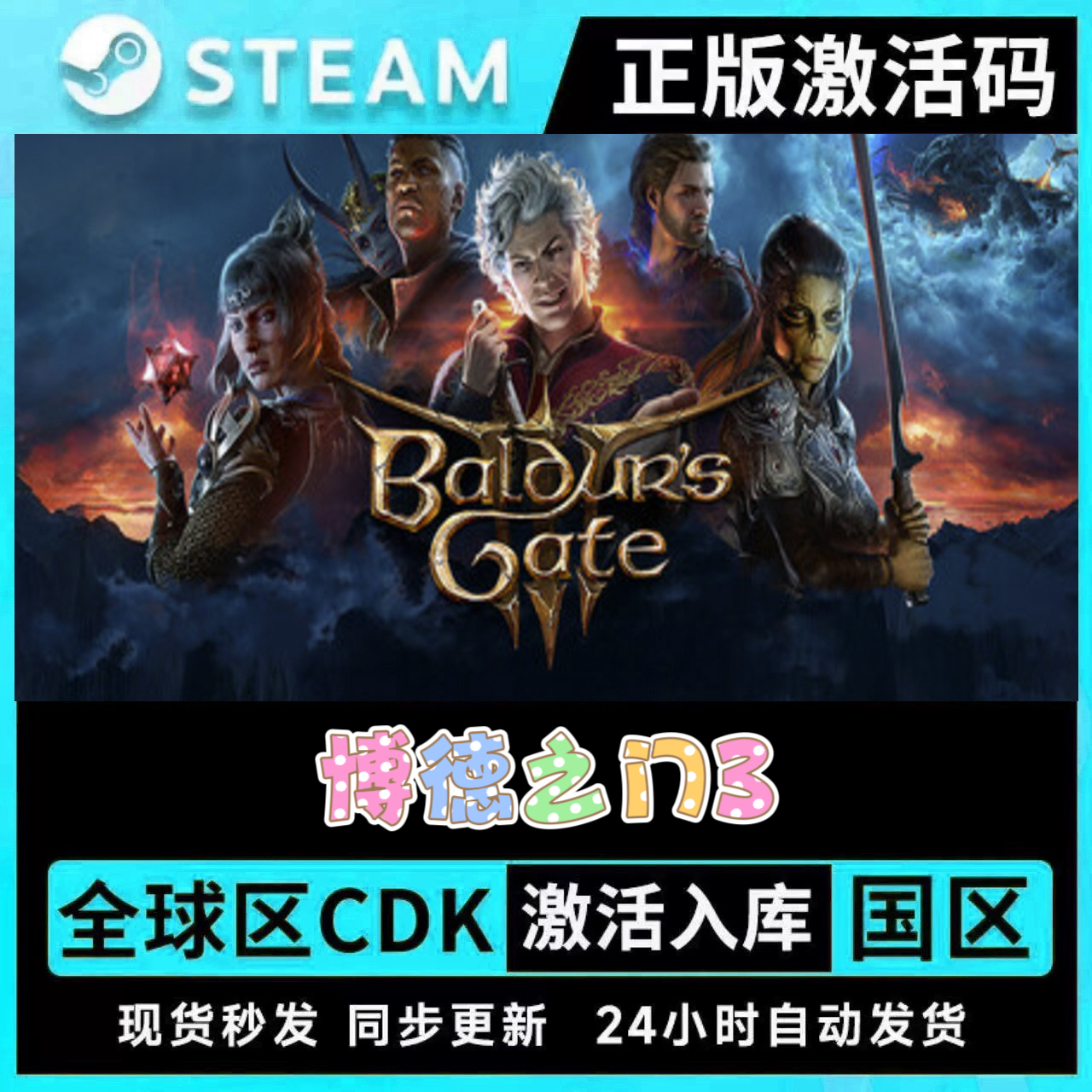 【支持联机】STEAM正版博德之门3Baldur's Gate 3激活码CDKEY