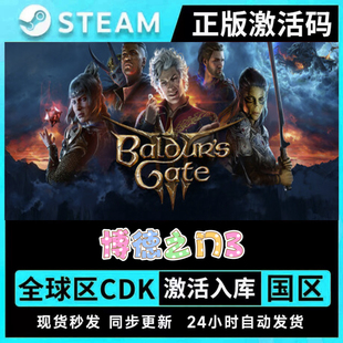 博德之门3Baldur STEAM正版 Gate CDKEY 3激活码 支持联机