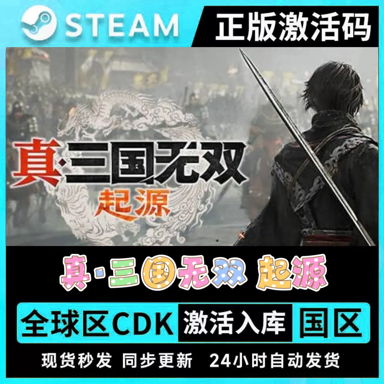 Steam正版真三国无双起源激活码CDKEY国区全球区电脑PC中文游戏