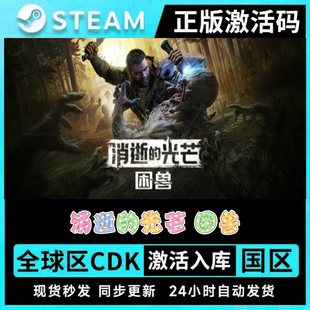 【支持联机】STEAM正版消逝的光芒困兽激活码CDK全DLC现货秒发