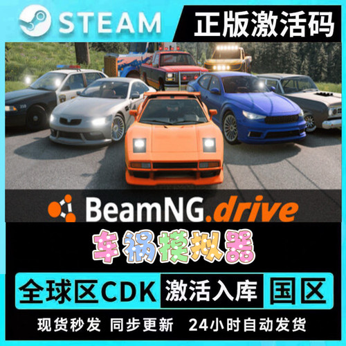 Steam正版车祸模拟器激活码CDKEY入库BeamNG drive现货秒发