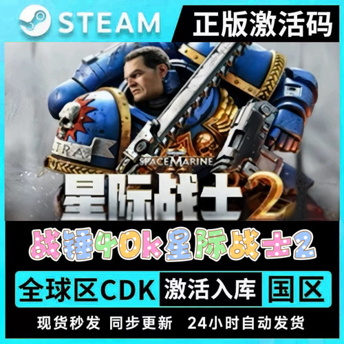 Steam正版战锤40K星际战士2激活码CDKEY在线联机国区全球区PC游戏