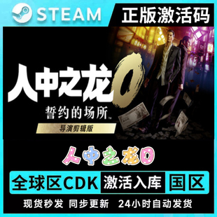 人中之龙0 誓约的场所 导演剪辑版 STEAM游戏全球区激活码CDK入库