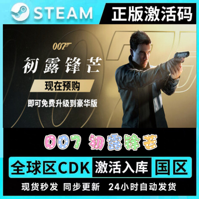 STEAM游戏007初露锋芒激活码CDKEY全DLC支持联网现货秒发