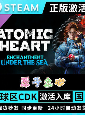 原子之心 STEAM 全套DLC拓展 深海迷情 激活码 CDK 现货秒发