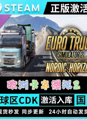 正版 STEAM 欧洲卡车模拟2 欧卡2●全套DLC●激活码CDKEY