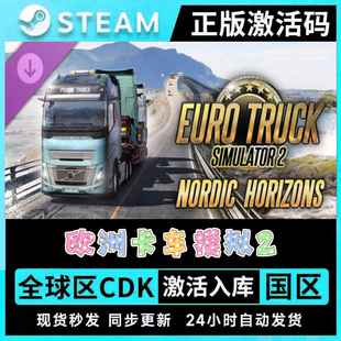 正版 STEAM 欧洲卡车模拟2 欧卡2●全套DLC●激活码CDKEY