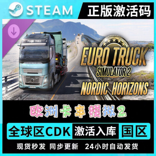 正版 STEAM 欧洲卡车模拟2 欧卡2●全套DLC●激活码CDKEY