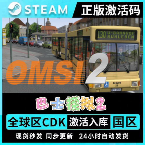 Steam巴士模拟2全DLC拓展包CDK国区全球区 OMSI 2: Steam Edition
