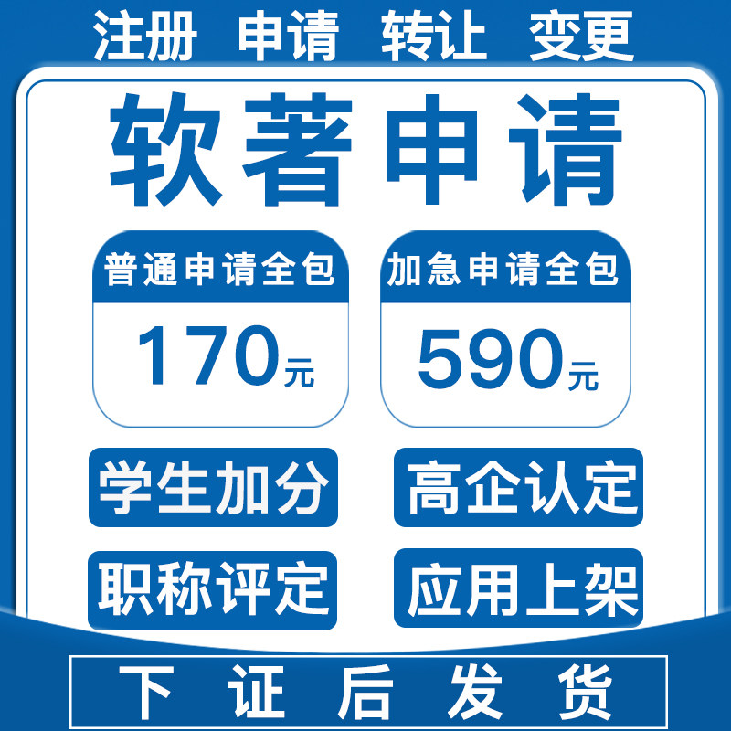 计算机软件著作权申请加急登记软著申请高企申请全包软著办理购买
