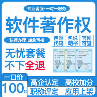 软件著作权软著申请加急件全包购买代理办理计算机源代码版权登记