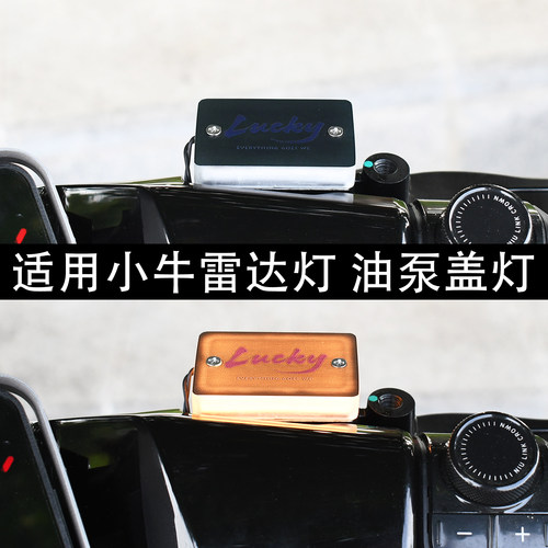 小牛FXTNX雷达灯油泵盖灯