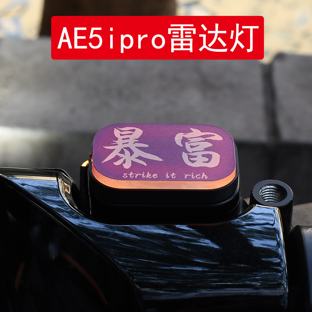 升级版极核ae5ipro雷达灯