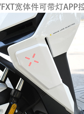 适用小牛FX FXT宽体带灯APP可调 专用直上装饰灯扰流宽体车壳