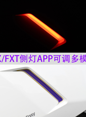 适用小牛FX FXT侧面灯 APP可调装饰灯FX风速改装配件侧灯专用直上