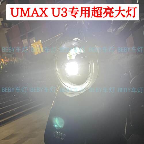 新款U3和老款前大灯远近光灯超亮