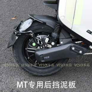 适用小牛电动车MT挡泥板 mtplay mt后挡泥板改装配件挡水盾