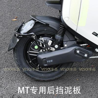 小牛电动车MT挡泥专用后挡泥板