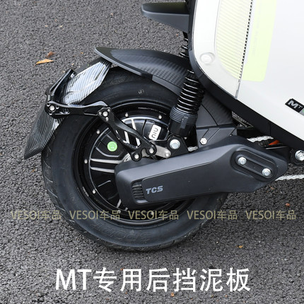 适用小牛电动车MT挡泥板 mtplay mt后挡泥板改装配件挡水盾