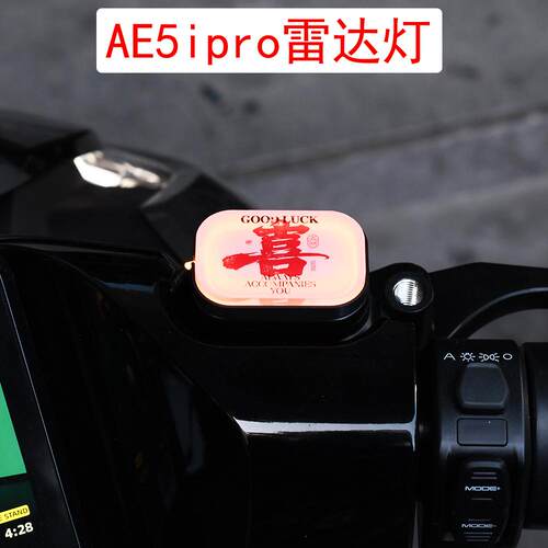 极核ae5ipro雷达灯改装配件