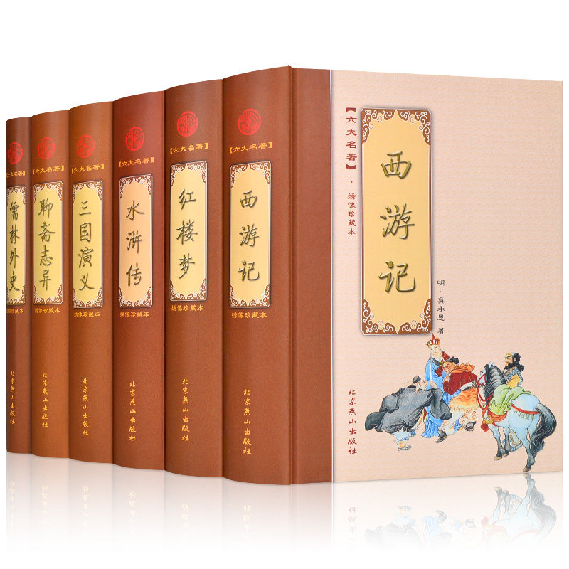 官方正版现货即发6册中国古典小说六大名著绣像珍藏本四大名著儒林外史聊斋志异中国古典小说名著书籍_虎窝淘
