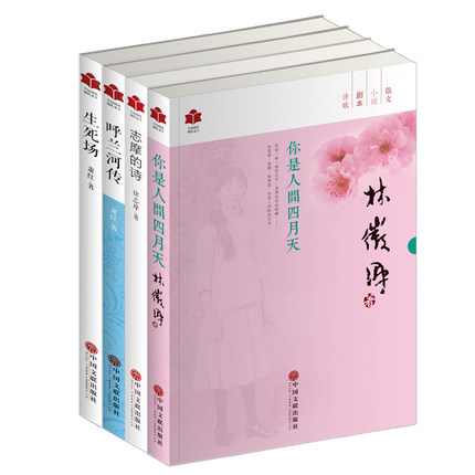 商城正版 你是人间四月天 志摩的诗 生死场 呼兰河传 全套4册 徐志摩 萧红林徽因徐志摩作品集林徽因的书 现代文学书籍